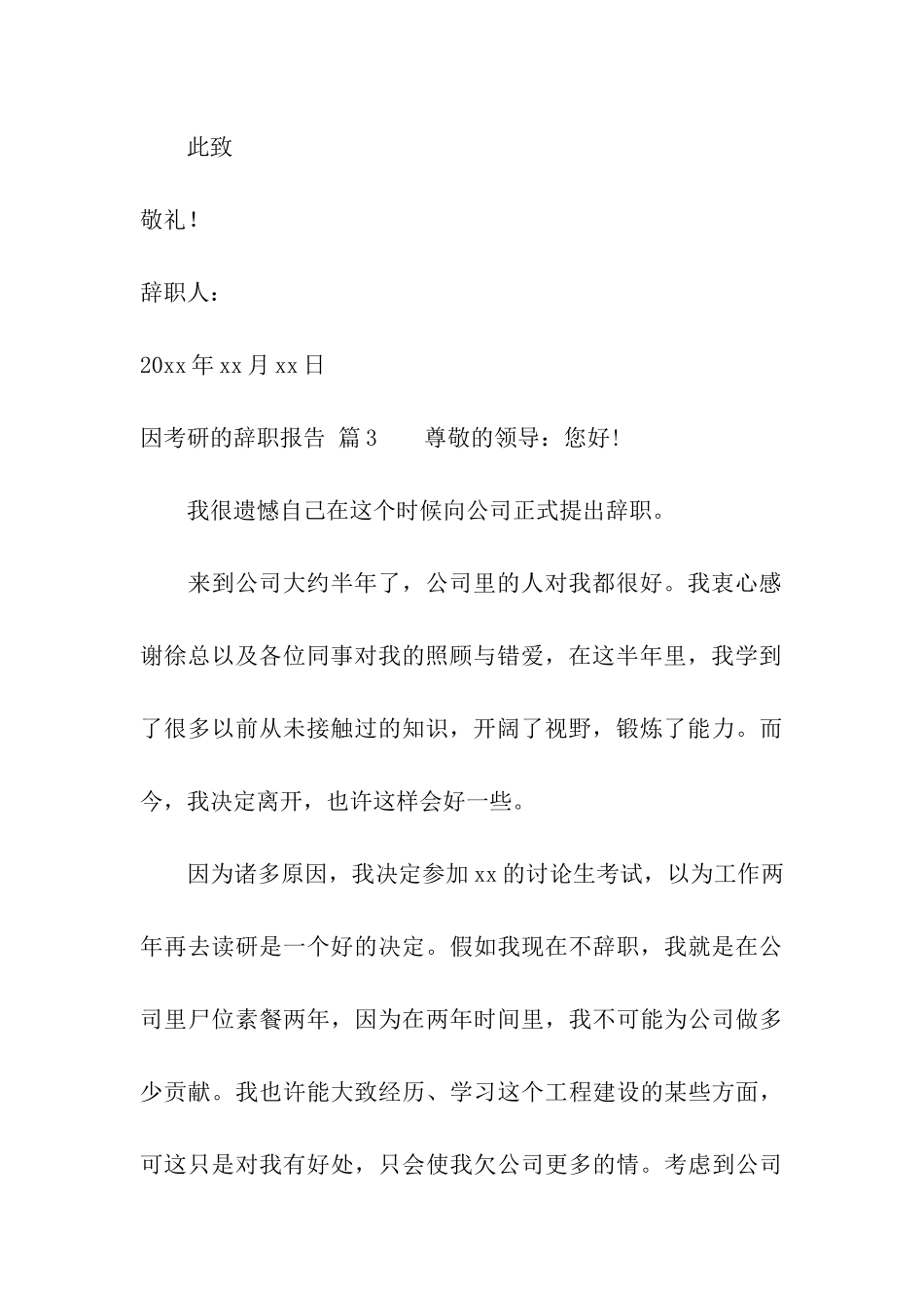 实用的因考研的辞职报告3篇_第3页