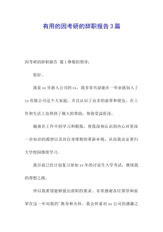 实用的因考研的辞职报告3篇