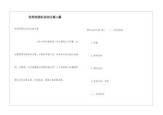 实用的团队活动方案3篇