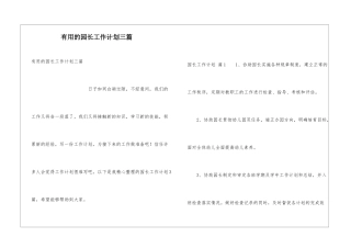 实用的园长工作计划三篇