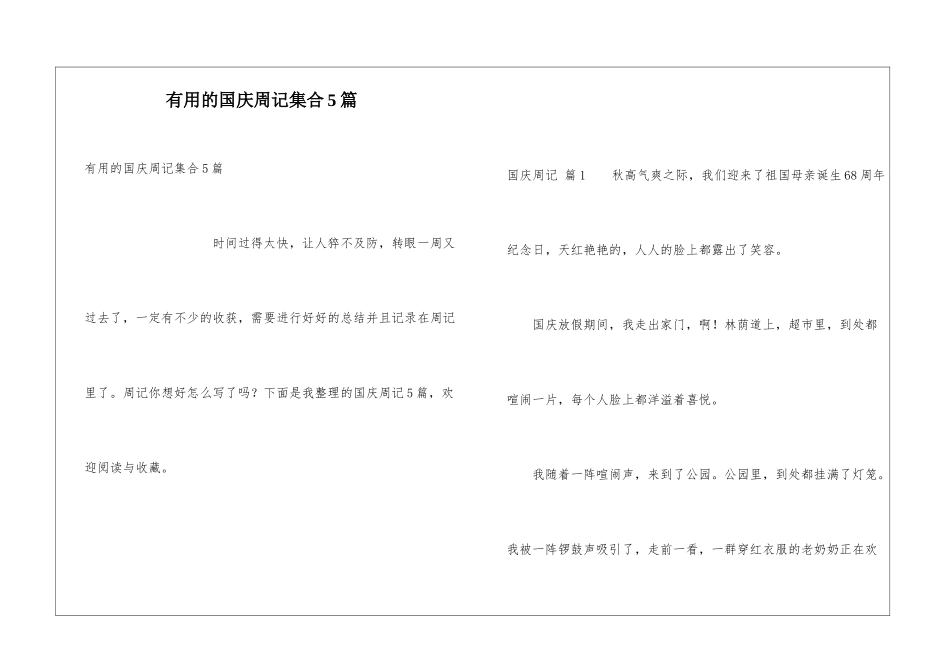 实用的国庆周记集合5篇_第1页
