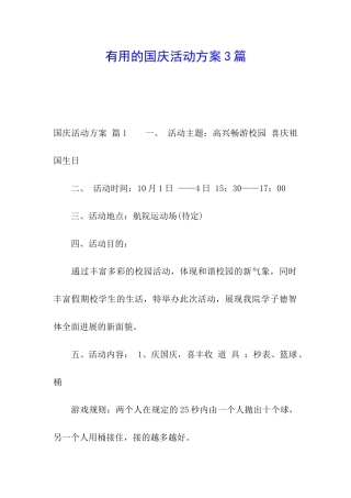 实用的国庆活动方案3篇
