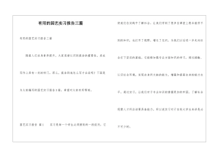 实用的园艺实习报告三篇