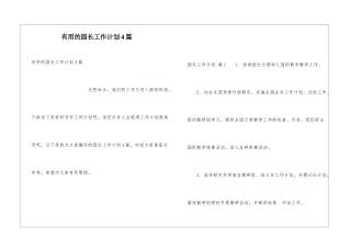 实用的园长工作计划4篇