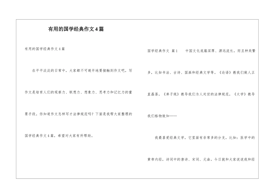 实用的国学经典作文4篇_第1页