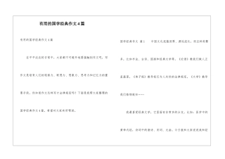 实用的国学经典作文4篇