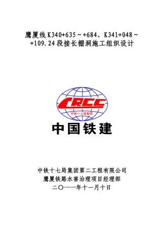 鹰厦线棚洞接长施工组织设计