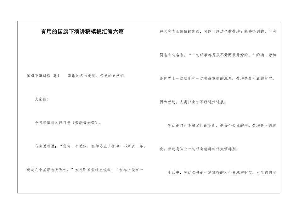 实用的国旗下演讲稿模板汇编六篇_第1页