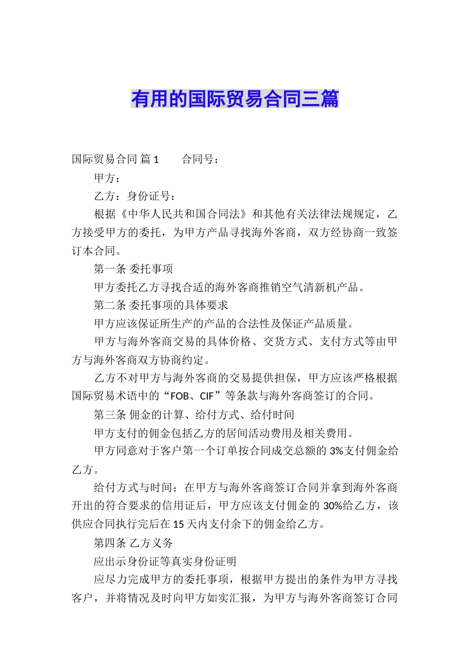 实用的国际贸易合同三篇_第1页