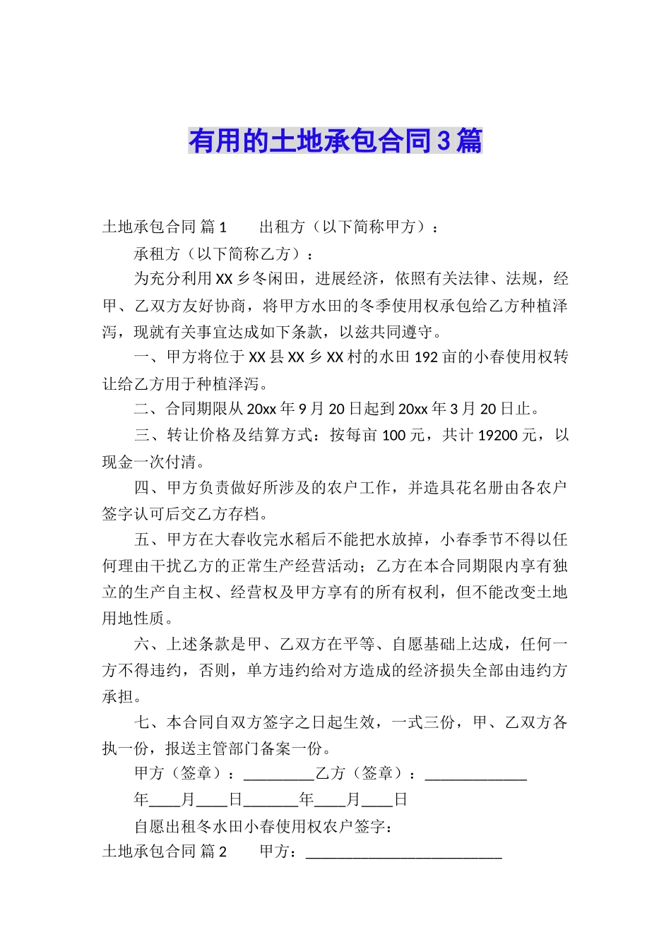 实用的土地承包合同3篇_第1页