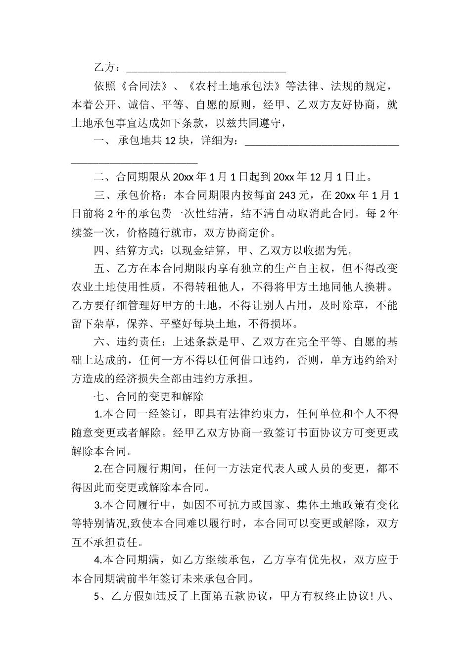 实用的土地承包合同3篇_第2页