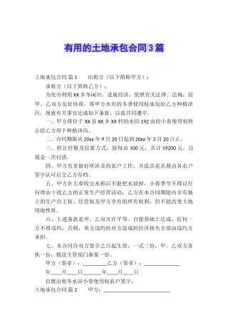 实用的土地承包合同3篇