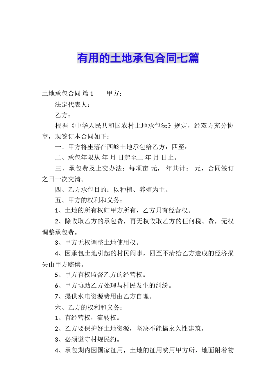 实用的土地承包合同七篇_第1页