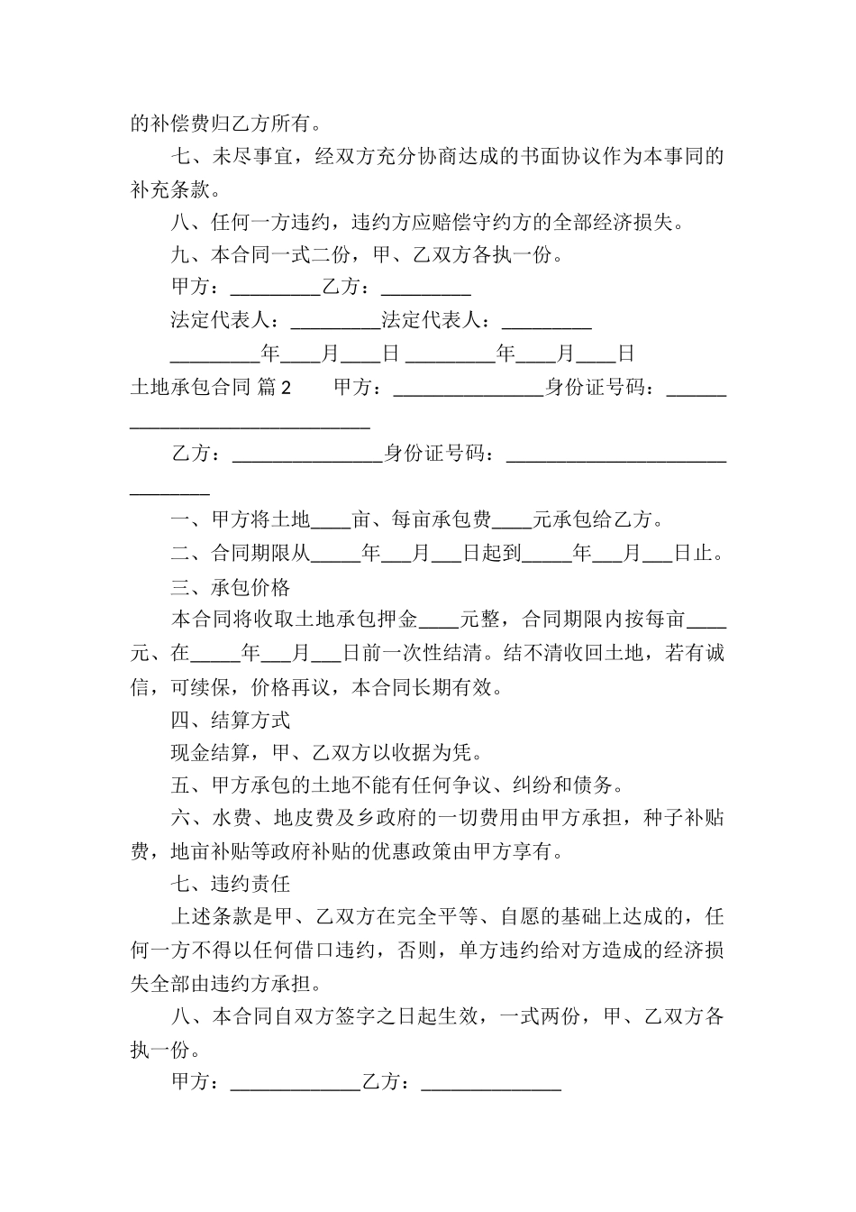 实用的土地承包合同七篇_第2页