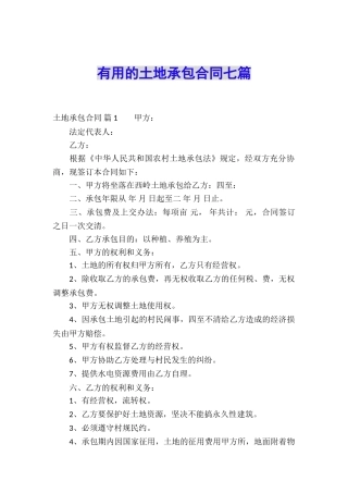 实用的土地承包合同七篇