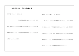 实用的图书馆工作计划锦集8篇