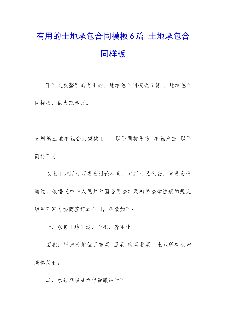 实用的土地承包合同模板6篇-土地承包合同样板_第1页