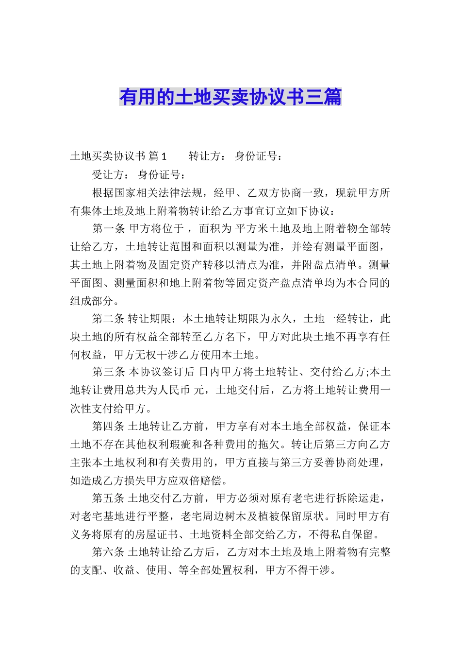 实用的土地买卖协议书三篇_第1页