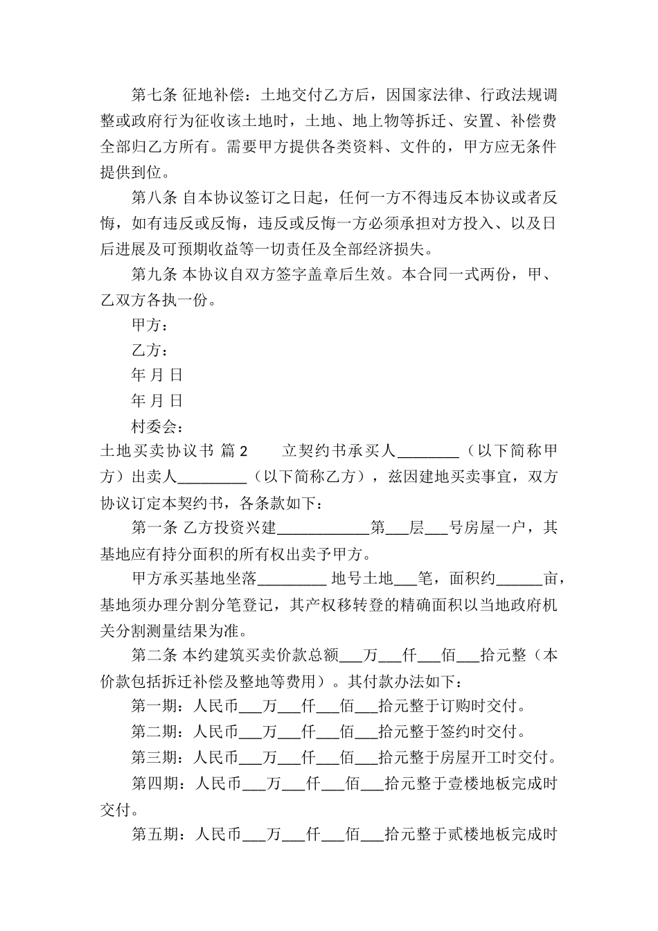 实用的土地买卖协议书三篇_第2页