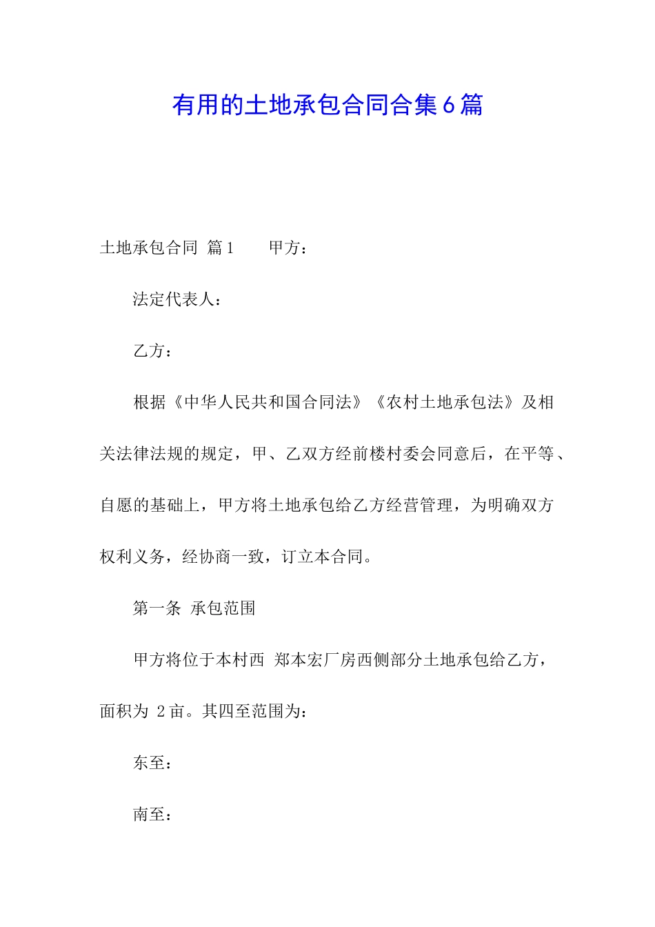 实用的土地承包合同合集6篇_第1页