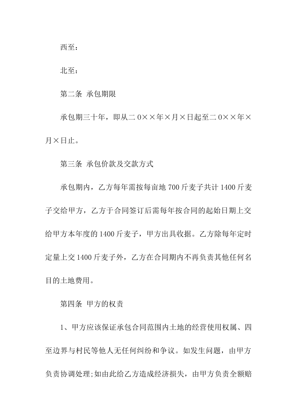 实用的土地承包合同合集6篇_第2页