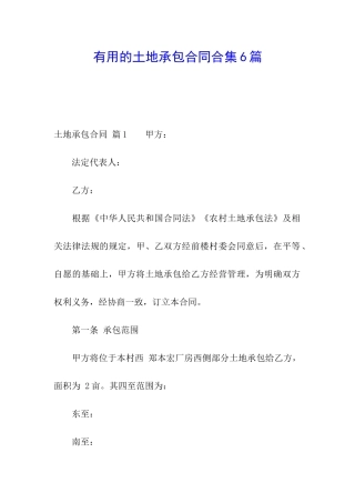 实用的土地承包合同合集6篇