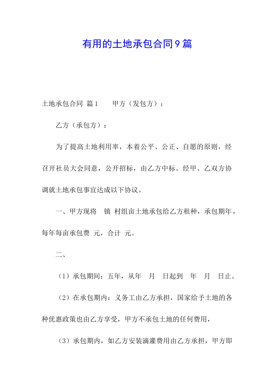 实用的土地承包合同9篇_第1页