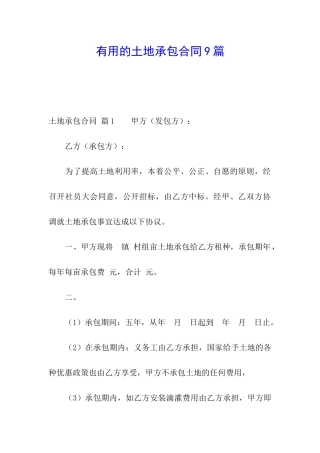 实用的土地承包合同9篇