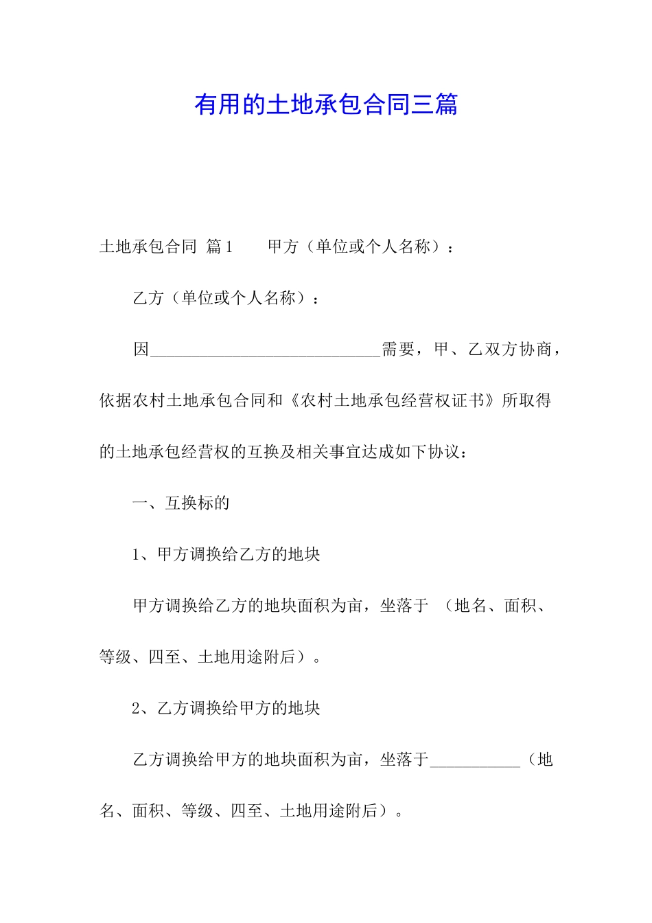 实用的土地承包合同三篇_第1页