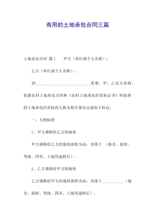 实用的土地承包合同三篇