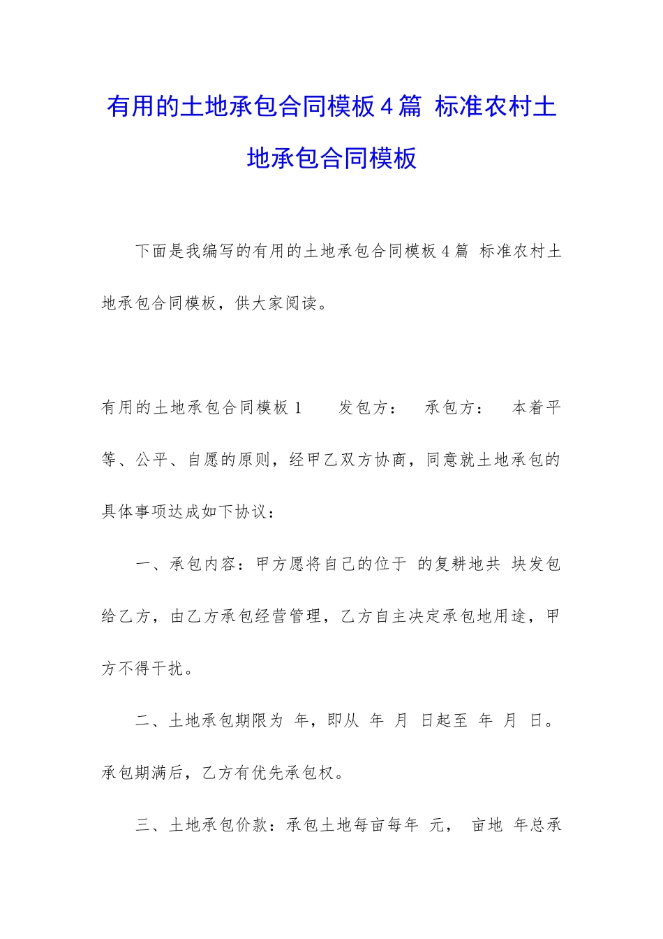 实用的土地承包合同模板4篇-标准农村土地承包合同模板_第1页