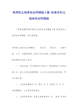 实用的土地承包合同模板4篇-标准农村土地承包合同模板