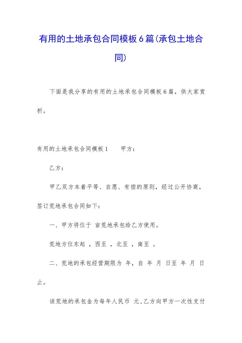 实用的土地承包合同模板6篇_第1页