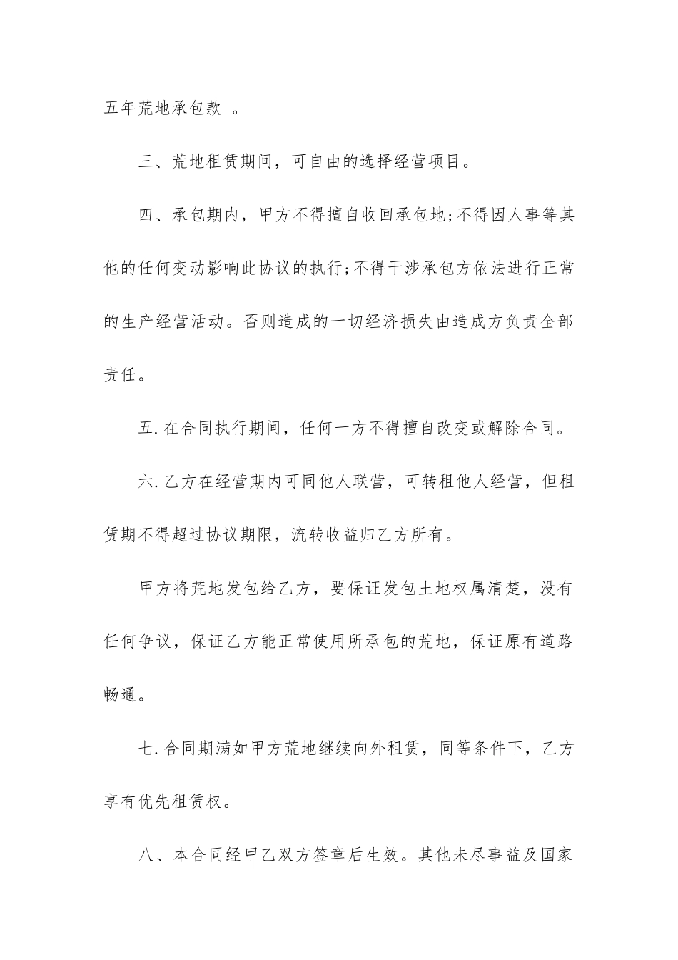 实用的土地承包合同模板6篇_第2页