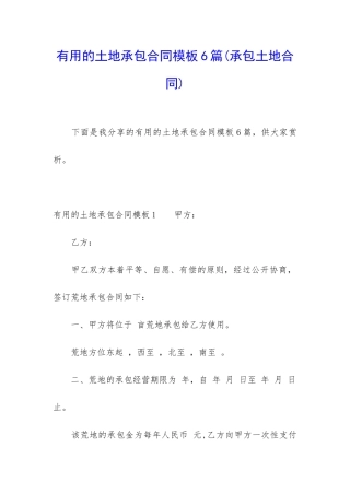 实用的土地承包合同模板6篇