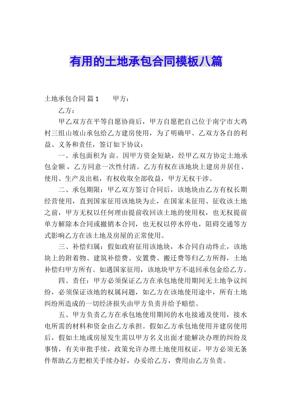 实用的土地承包合同模板八篇_第1页