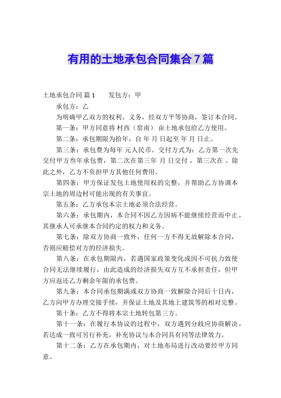 实用的土地承包合同集合7篇_第1页