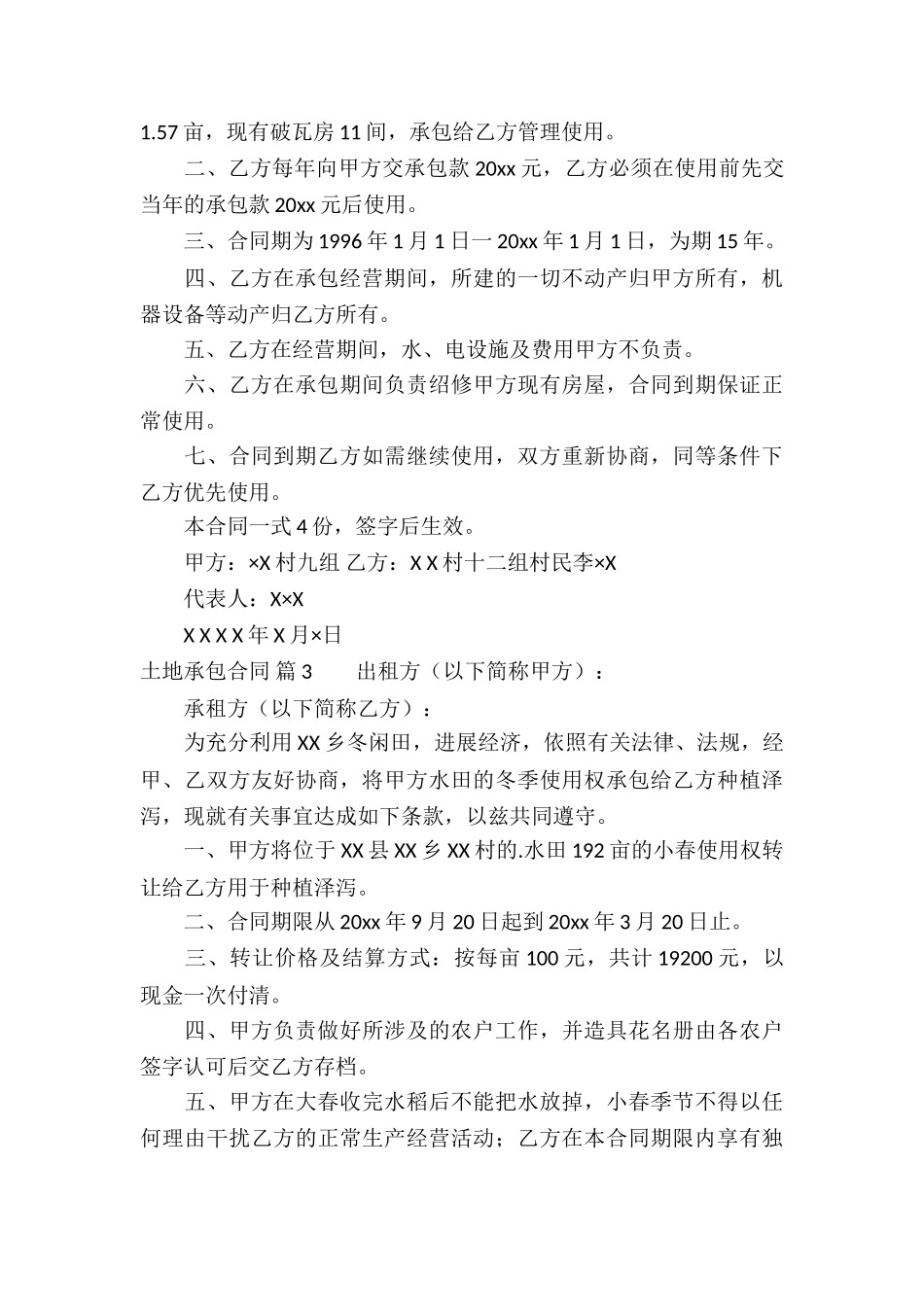 实用的土地承包合同集合7篇_第3页