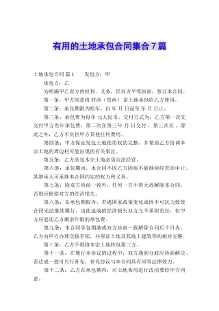 实用的土地承包合同集合7篇