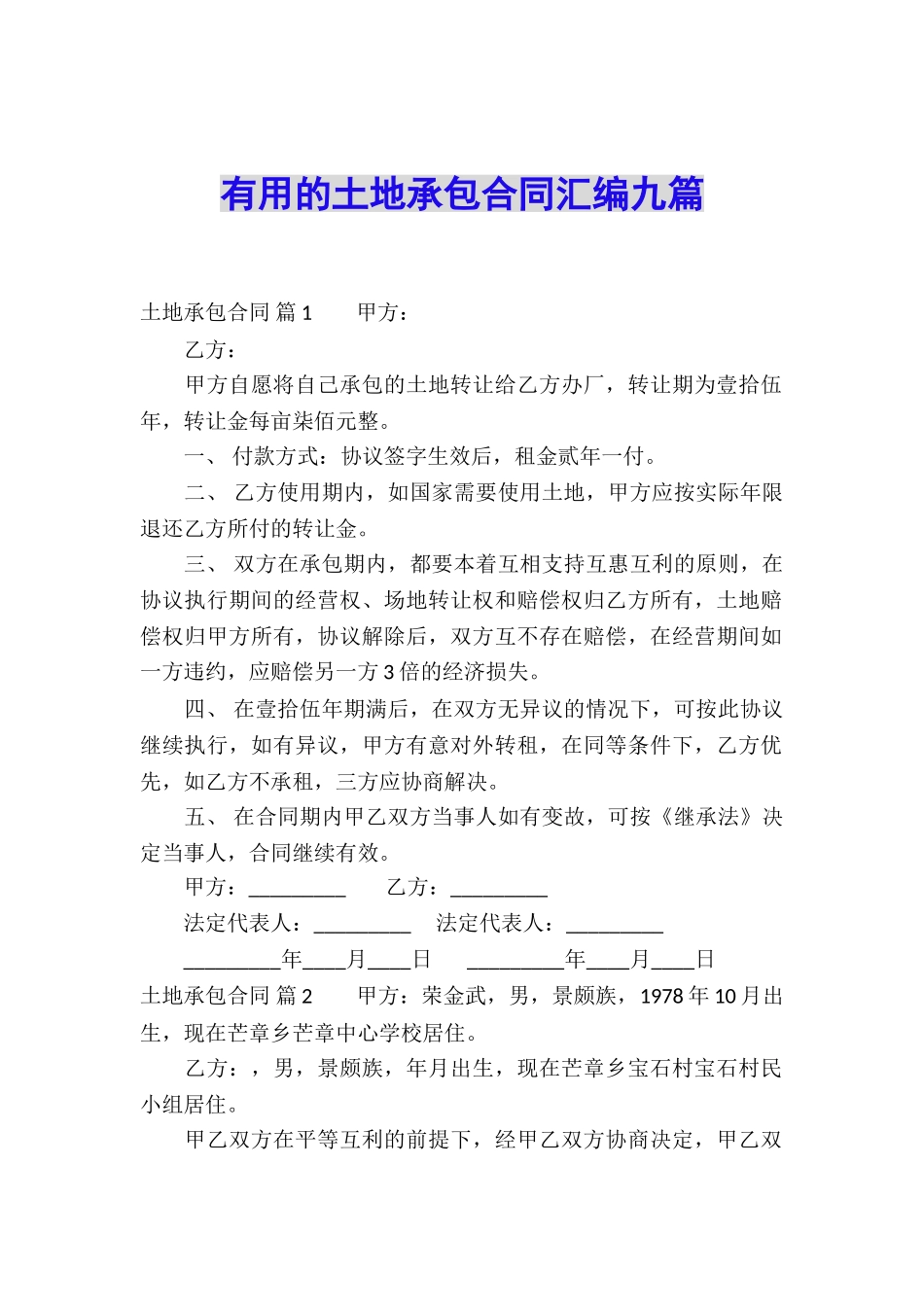 实用的土地承包合同汇编九篇_第1页