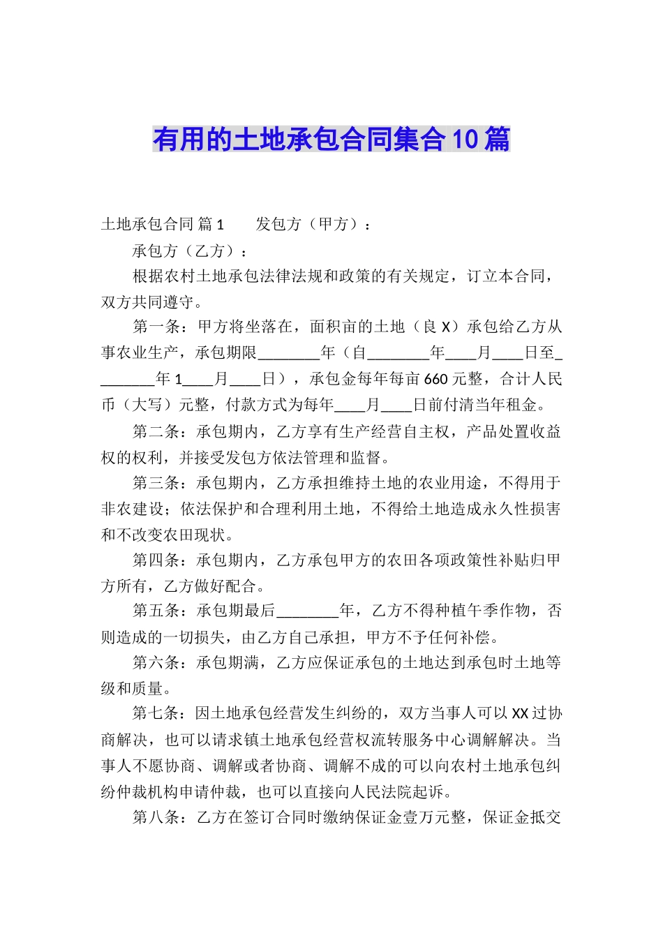 实用的土地承包合同集合10篇_第1页