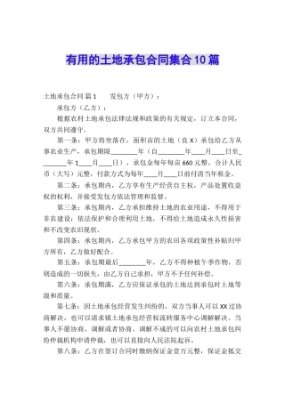 实用的土地承包合同集合10篇