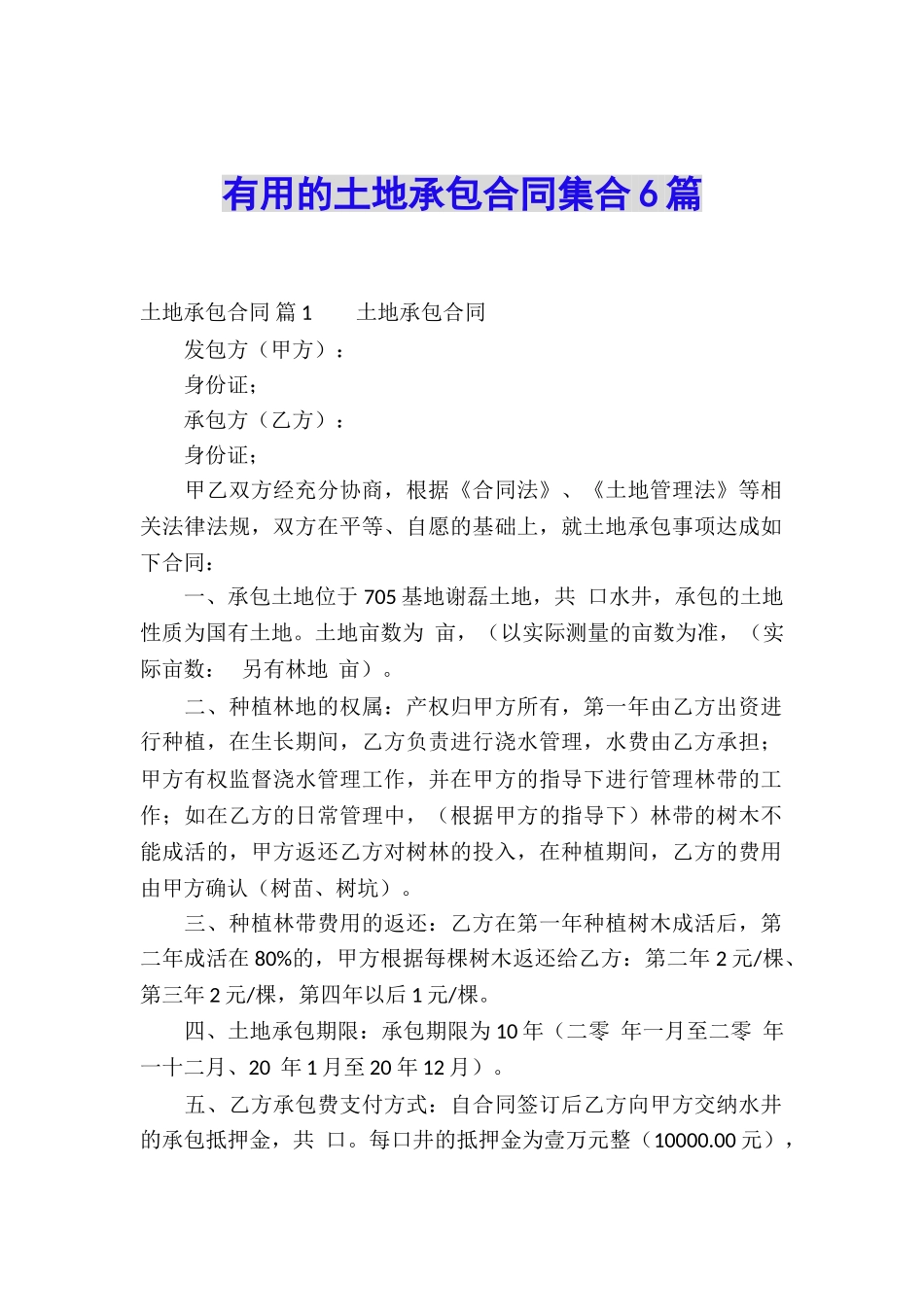 实用的土地承包合同集合6篇_第1页