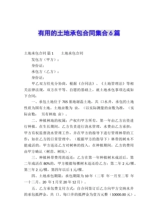 实用的土地承包合同集合6篇