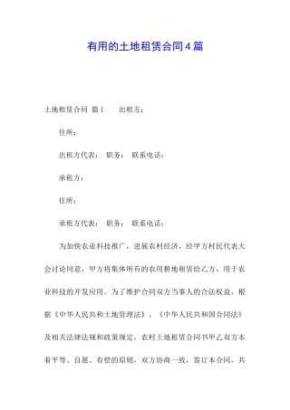 实用的土地租赁合同4篇