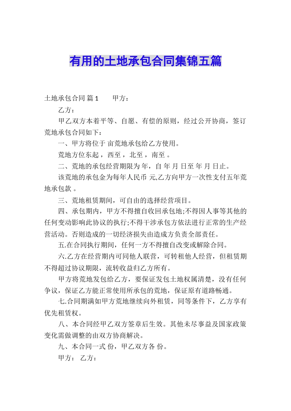 实用的土地承包合同集锦五篇_第1页