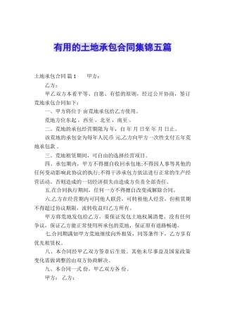 实用的土地承包合同集锦五篇