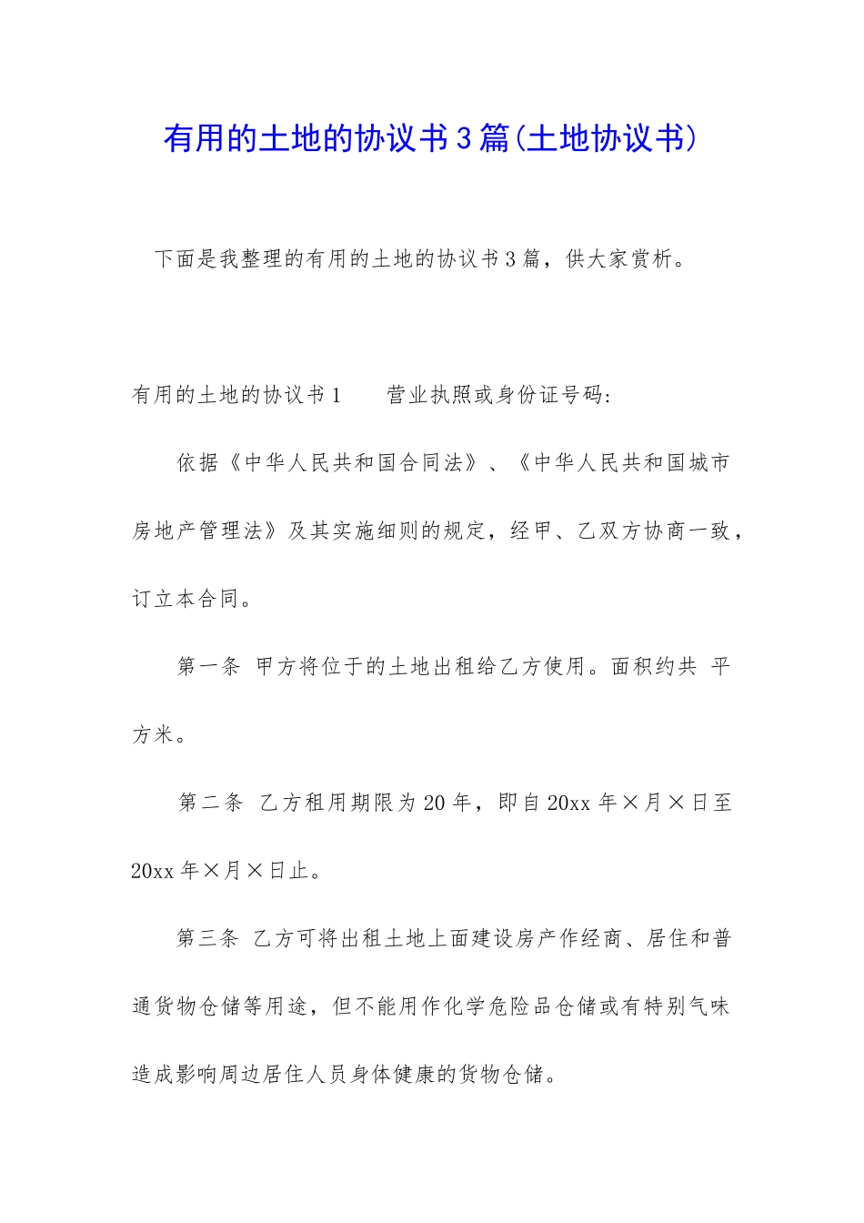 实用的土地的协议书3篇_第1页