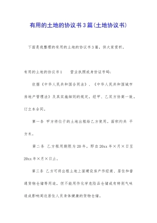 实用的土地的协议书3篇