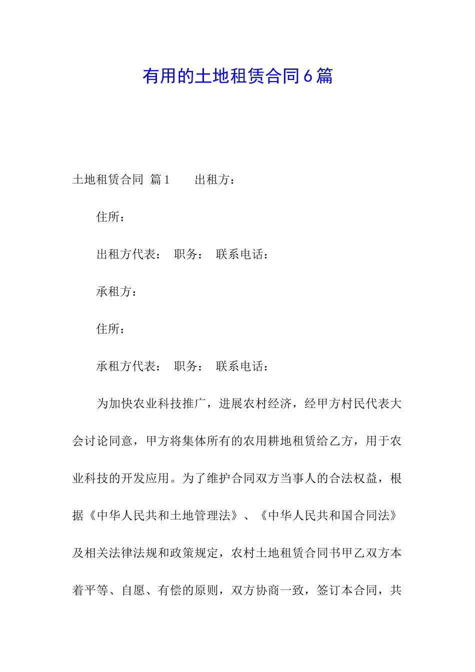 实用的土地租赁合同6篇_第1页